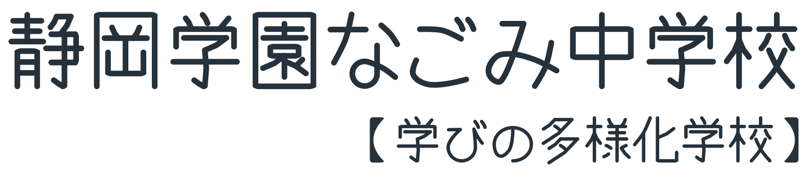 静岡学園なごみ中学校